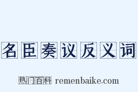 名臣奏议反义词是什么意思的图片